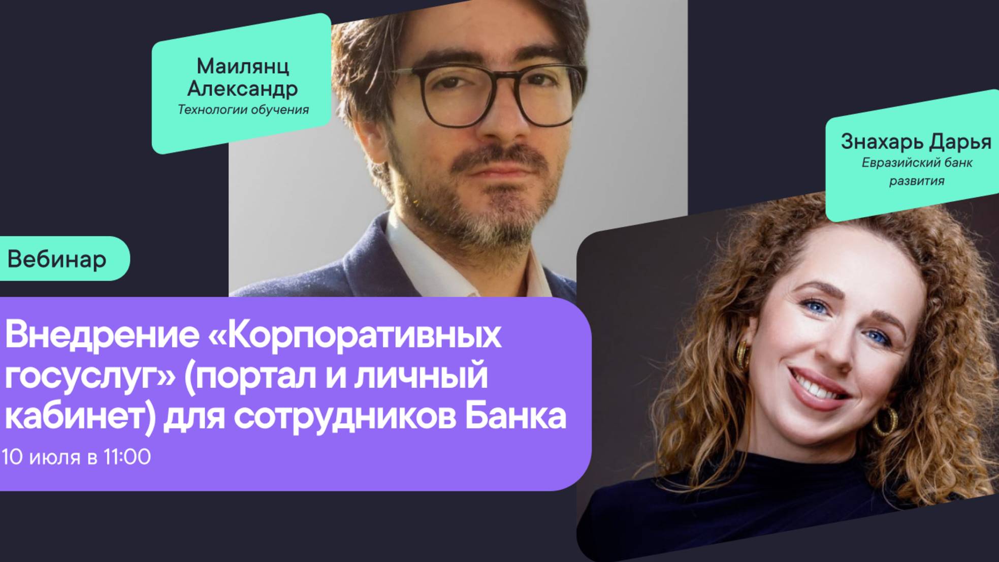 Внедрение «корпоративных госуслуг»: кейс Евразийского банка развития смотреть онлайн