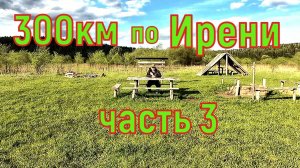 Сплав по реке Ирень Сылва и Чусовая до Перми часть 3