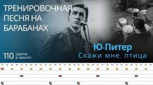 Ю-Питер - Скажи мне, птица / 110 bpm / Тренировочная песня для барабанов