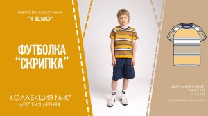 Футболка «СКРИПКА». Журнал ″Я шью″ №47