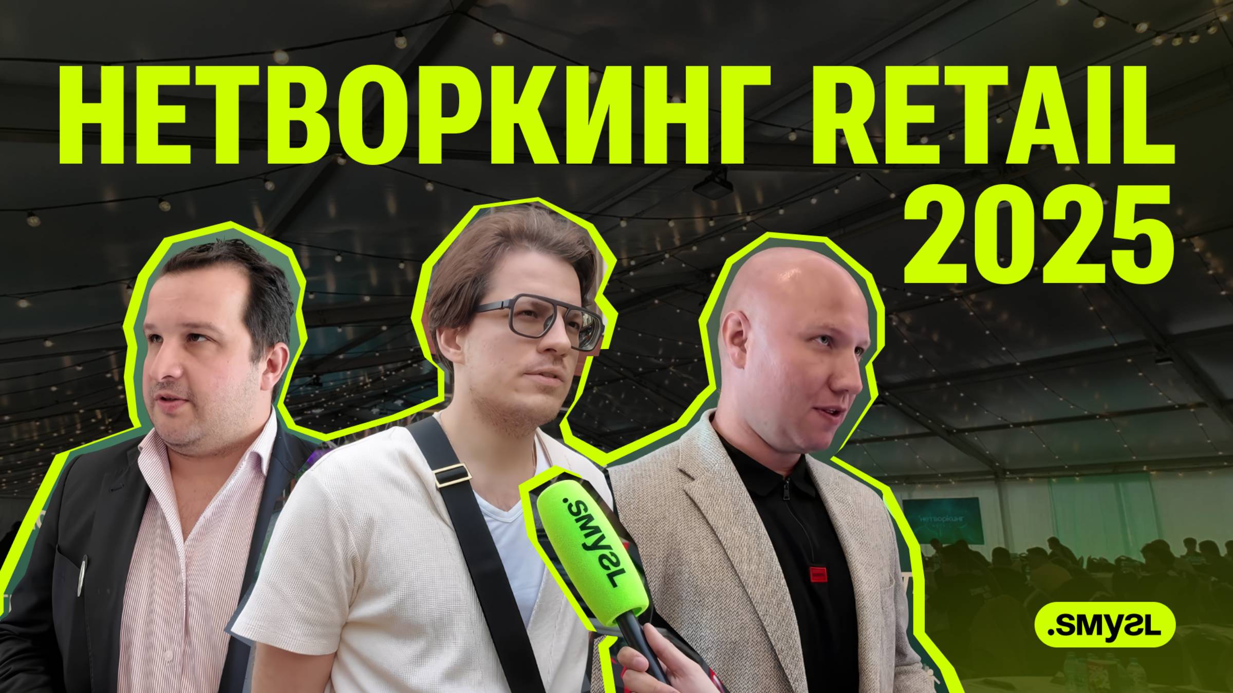 СМУГЛ НА НЕТВОРКИНГ RETAIL