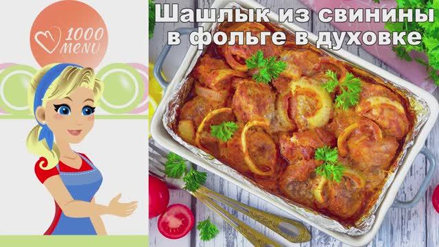  ШАШЛЫК В ФОЛЬГЕ В ДУХОВКЕ ИЗ СВИНИНЫ  сочный и ароматный!