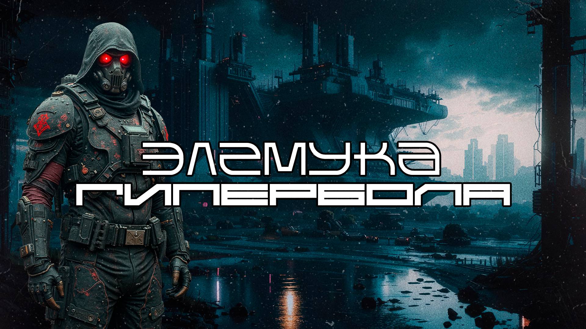 Элемука - Гипербола (Hyperbole), Средний Темп, Киберпанк, Cyberpunk смотреть онлайн