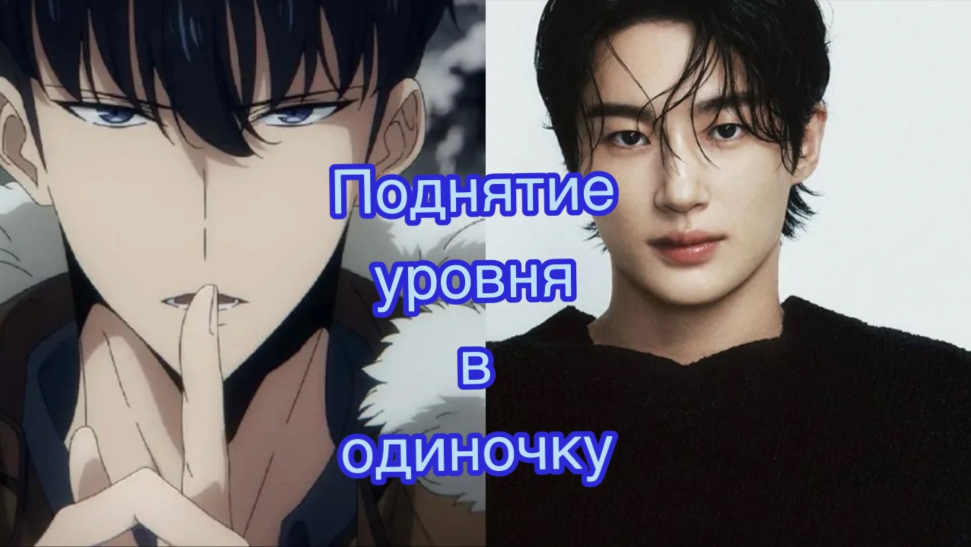 Экранизация Поднятие уровня в одиночку, Пен У Сок смотреть онлайн
