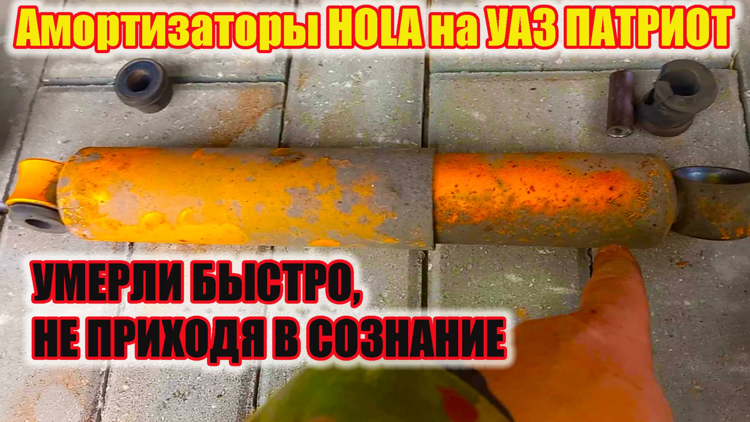 УАЗ Патриот. HOLA - амортизатор, который долго не живет. смотреть онлайн