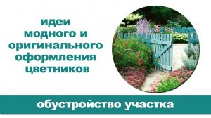Красивые цветники на даче и загородном участке.