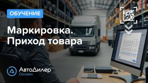 Маркировка. Приход товара — АвтоДилер Онлайн — Программа для автосервиса и СТО – autodealer.ru