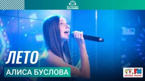 Алиса Буслова - Лето (Выступление на Детском радио)
