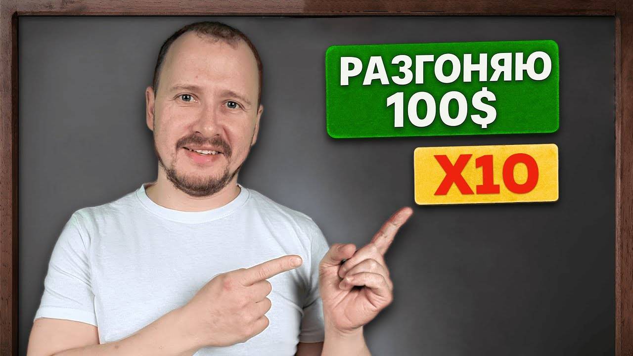 Разгон депозита 100$ с х10 плечом! [НИКОГДА ТАК НЕ ДЕЛАЙ] смотреть онлайн