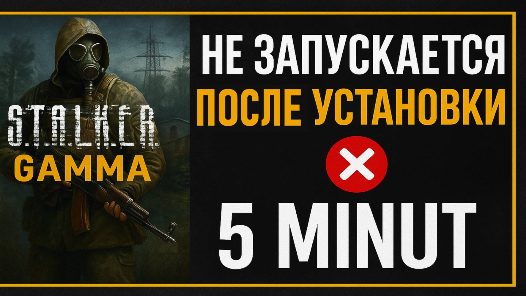 Сталкер Гамма не запускается после установки смотреть онлайн