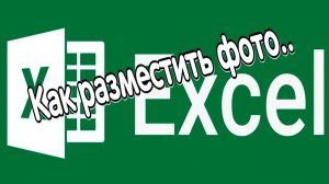 Как разместить фото в таблице Эксель по ссылкам на товар