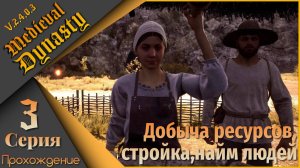 Medieval Dynasty 3 серия (V.2.4.0.4) - Добыча ресурсов, стройка, найм людей...