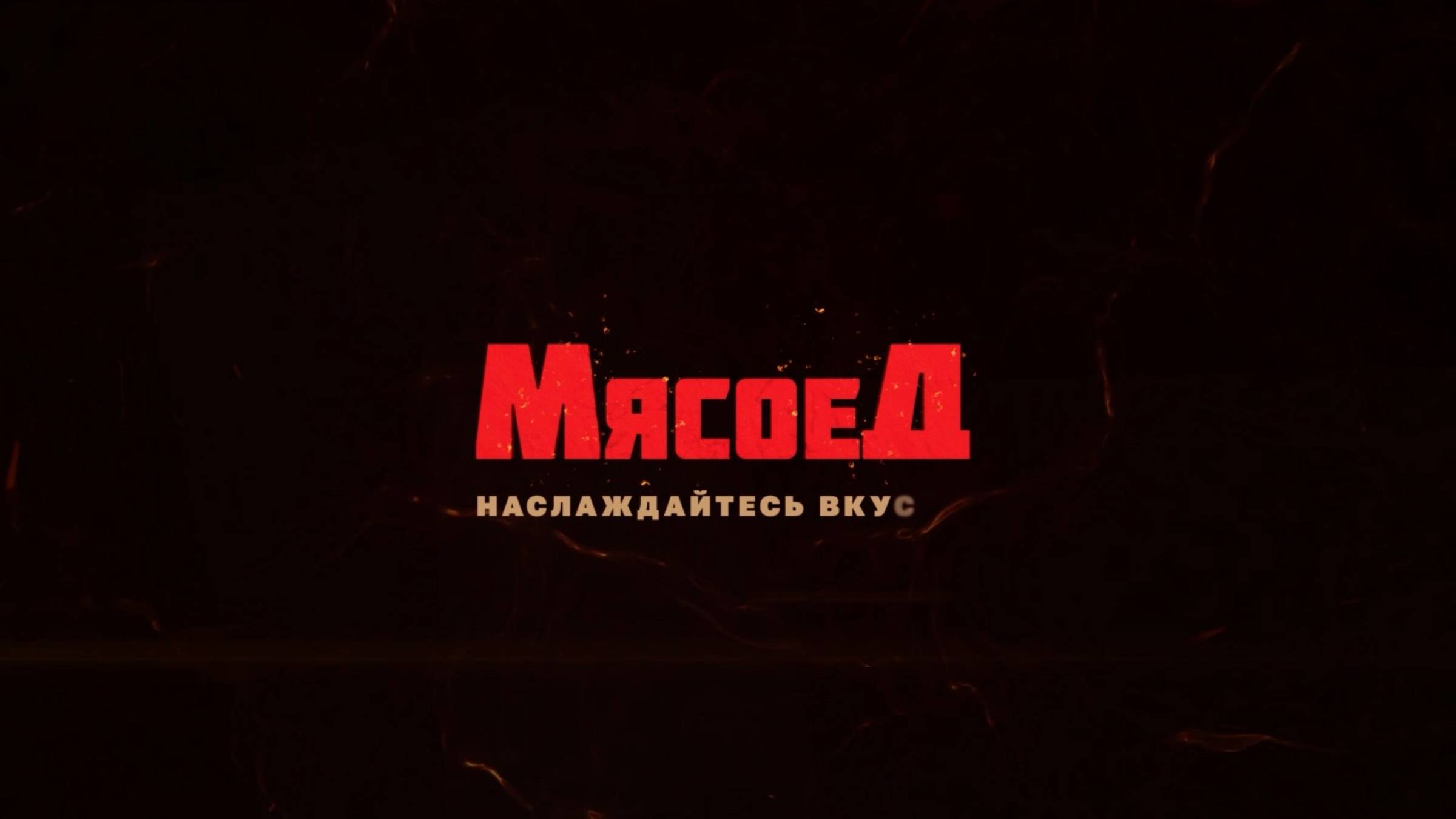 Реклама для клиента Мясоед. Рекламный ролик, opener на заказ. Монтаж видео. Пример.