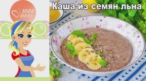 🌱 КАША ИЗ СЕМЯН ЛЬНА — полезный завтрак!