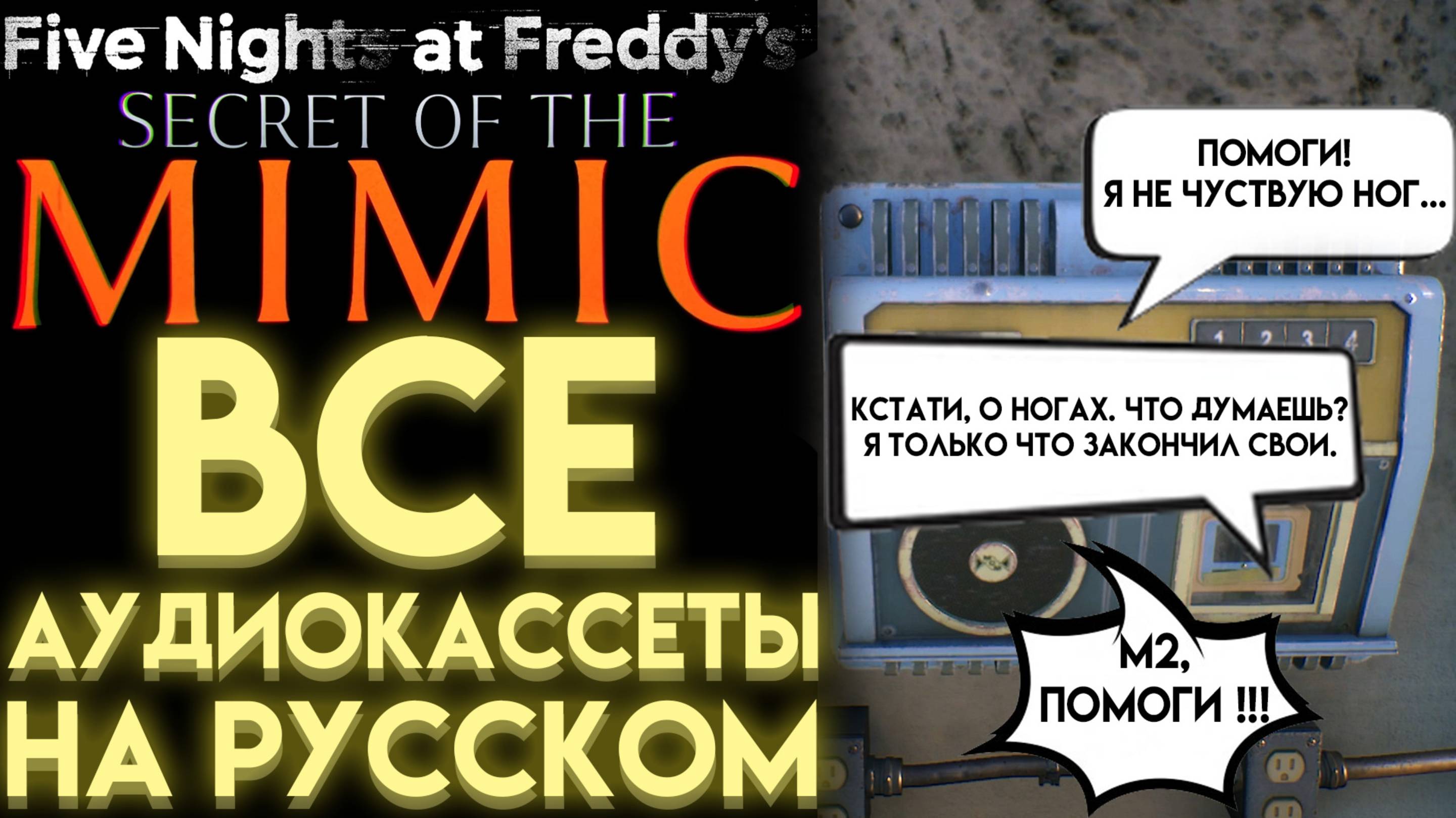 ВСЕ АУДИОКАССЕТЫ НА РУССКОМ ВО ФНАФ 10 СЕКРЕТ МИМИКА (Fnaf Secret Of The Mimic All Audio tapes)