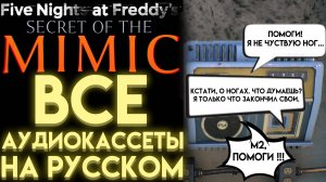 ВСЕ АУДИОКАССЕТЫ НА РУССКОМ ВО ФНАФ 10 СЕКРЕТ МИМИКА (Fnaf Secret Of The Mimic All Audio tapes)