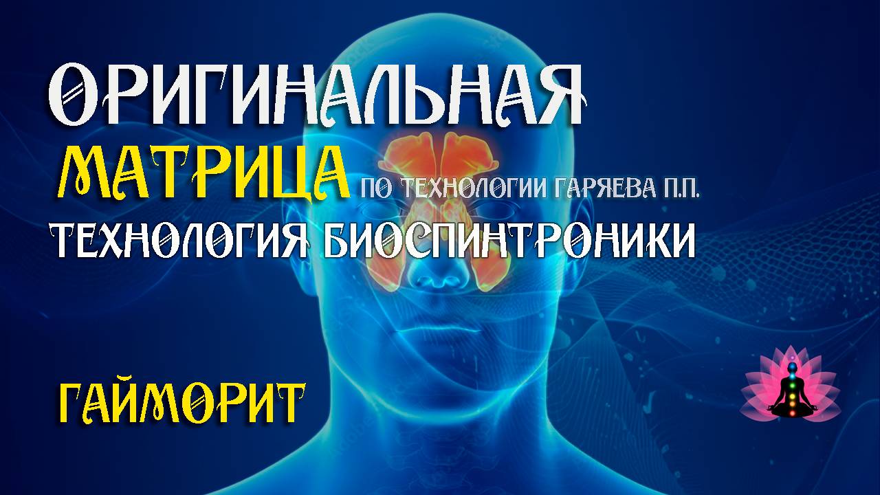 Гайморит ⚠️ Оригинальная программа матрица по технологии Гаряева ☀️ SoftRadio.ru смотреть онлайн