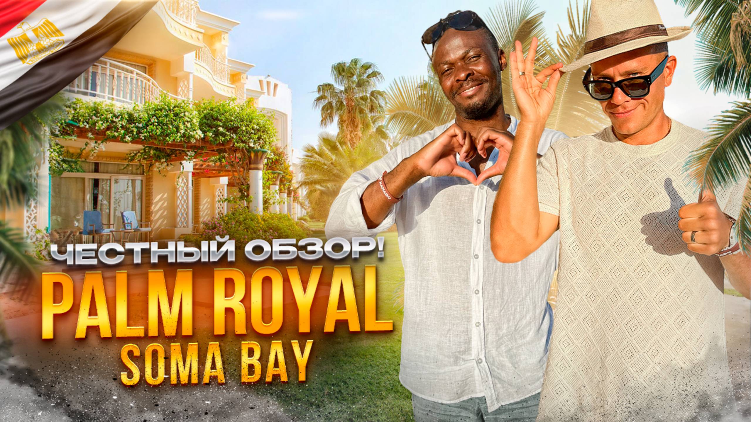 ЕГИПЕТ. ХУРГАДА. Обзор отеля PALM ROYAL. Достоин ли он вашего внимания? смотреть онлайн