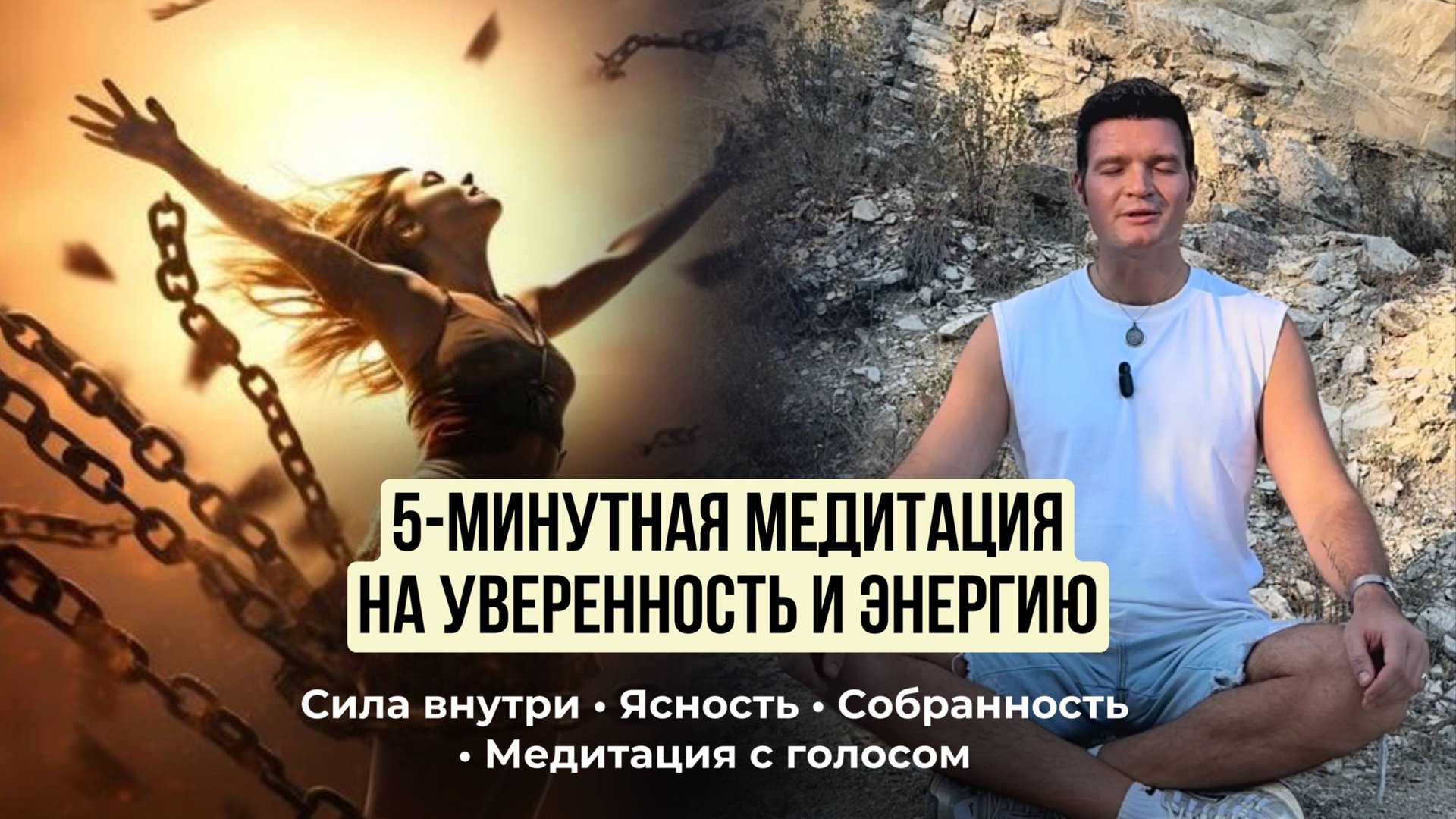5-минутная медитация для уверенности и восстановления энергии. смотреть онлайн