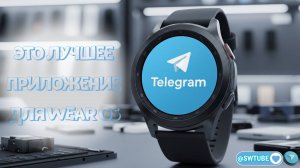 Этот Telegram Watch лучшее из того, что есть для WearOS