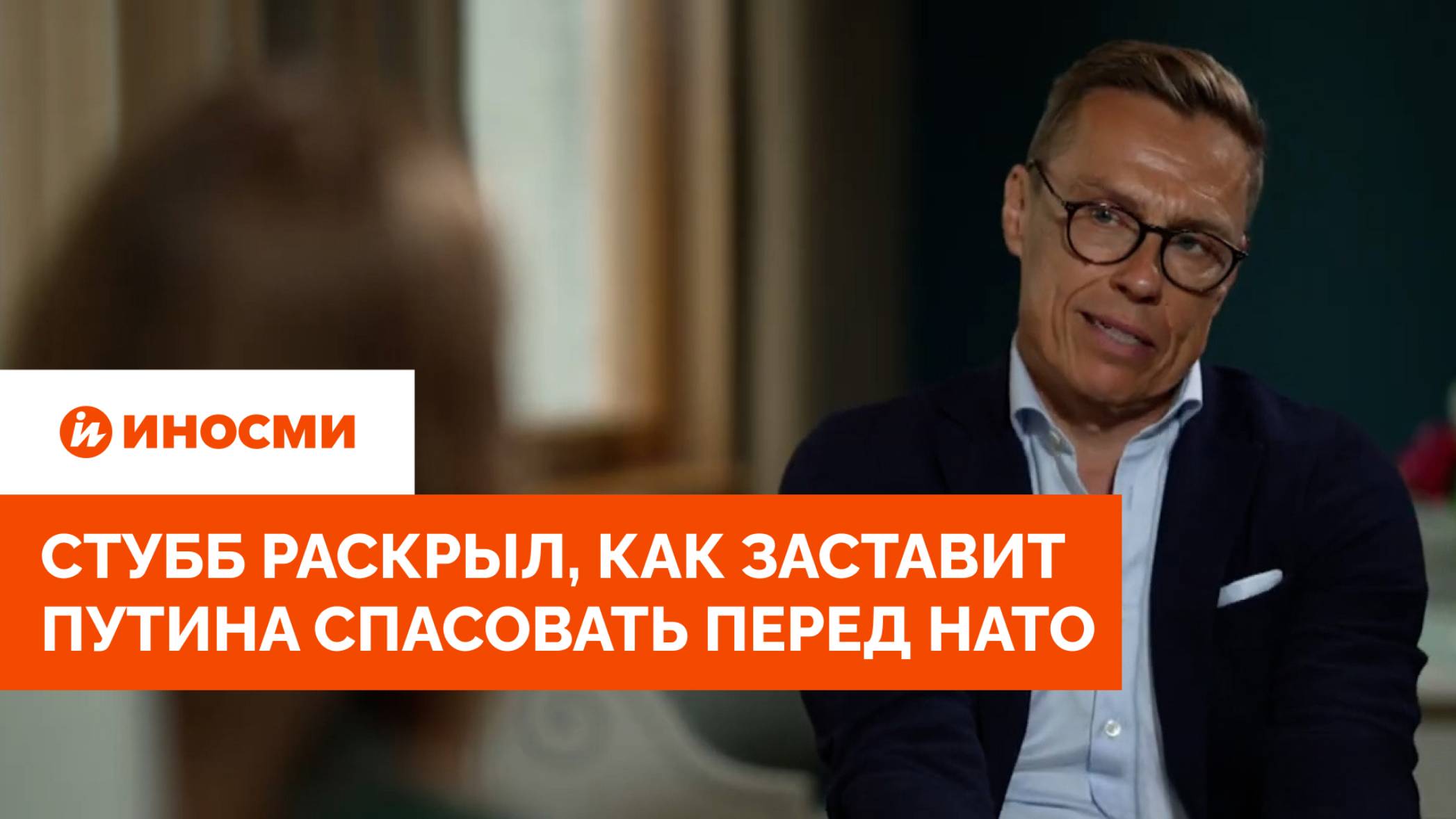 «Нужно две вещи». Стубб раскрыл, как заставит Путина спасовать перед НАТО смотреть онлайн