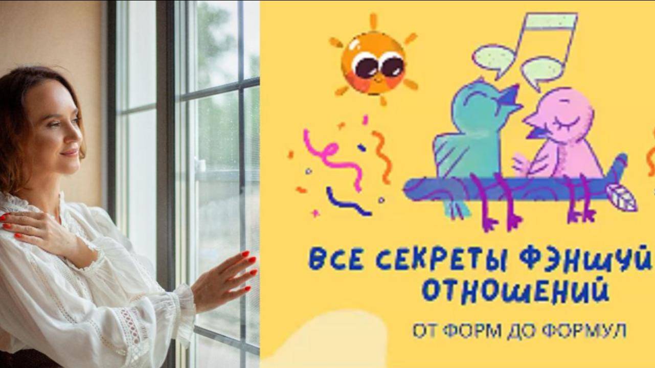 Все секреты феншуй для отношений