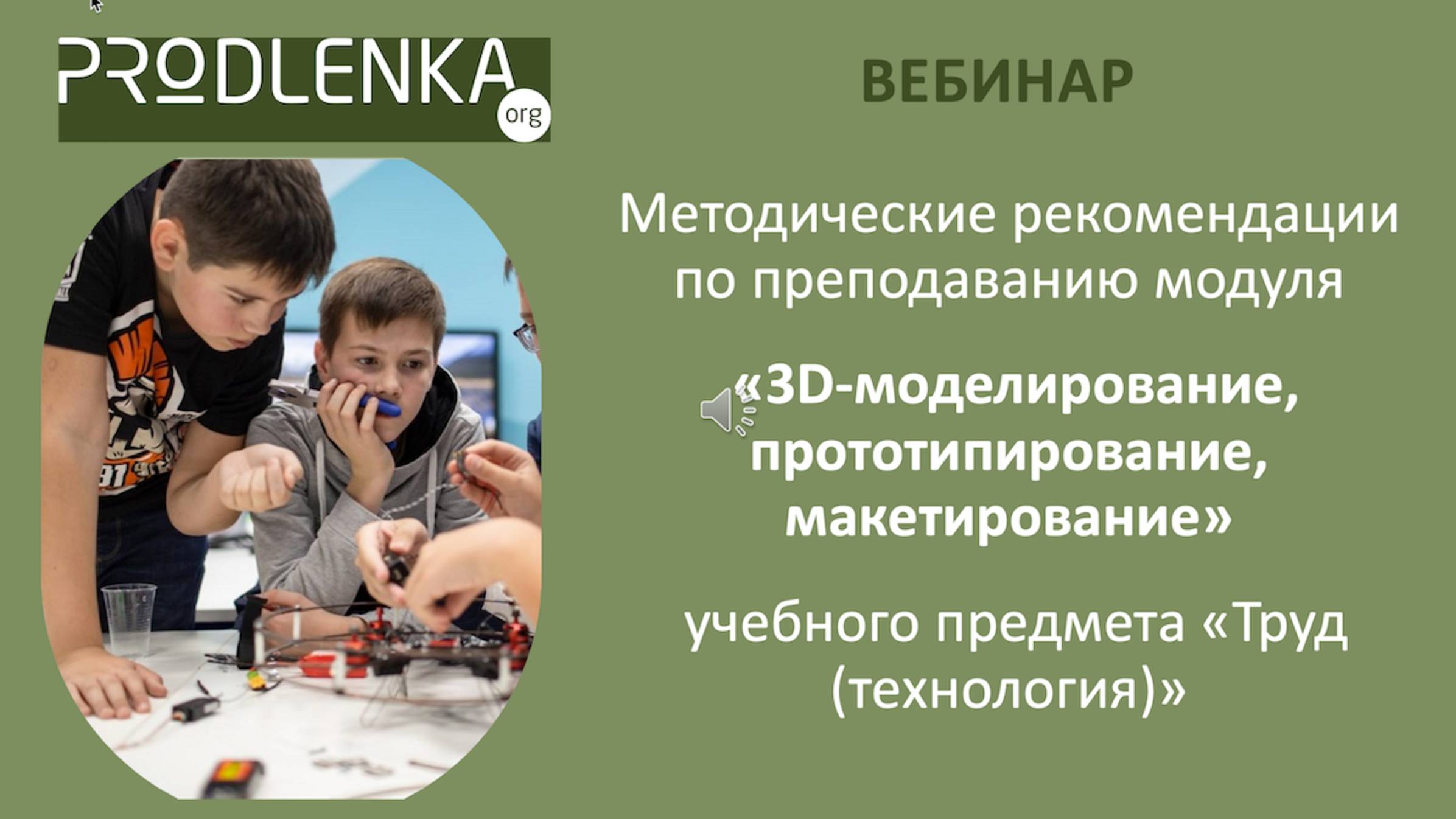 Методические рекомендации по преподаванию модуля «3D-моделирование, прототипирование, макетирование» смотреть онлайн