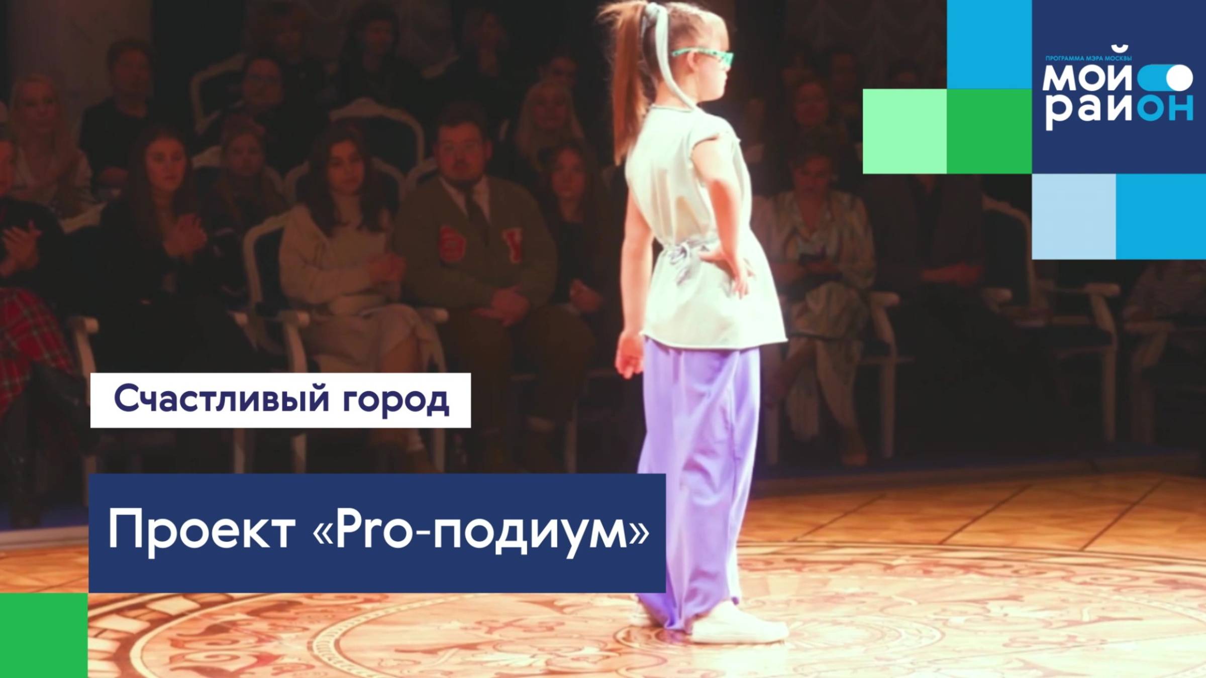 Проекты, которые меняют жизнь: «Pro-подиум»