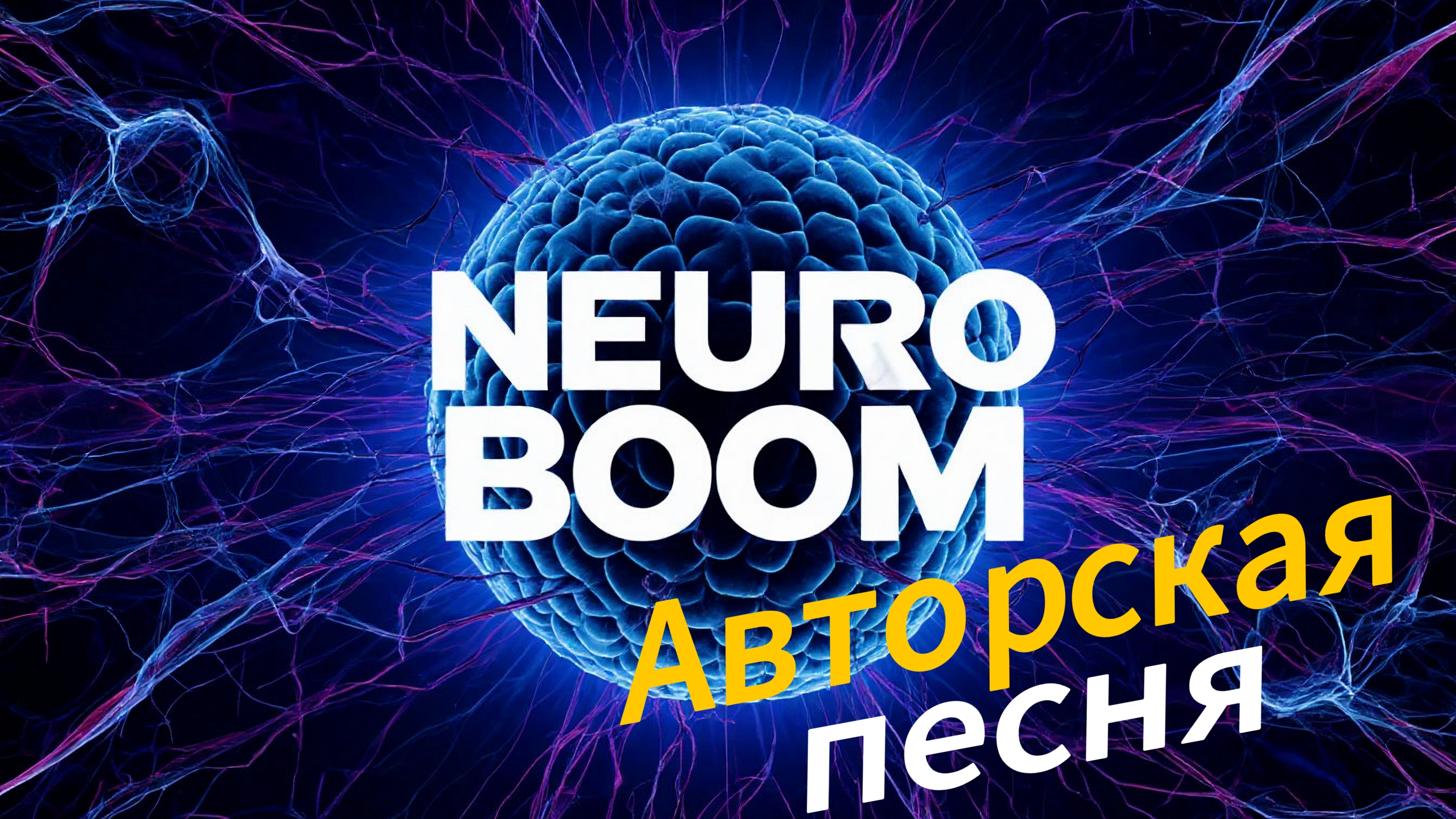 Нейросеть - NEURO BOOM