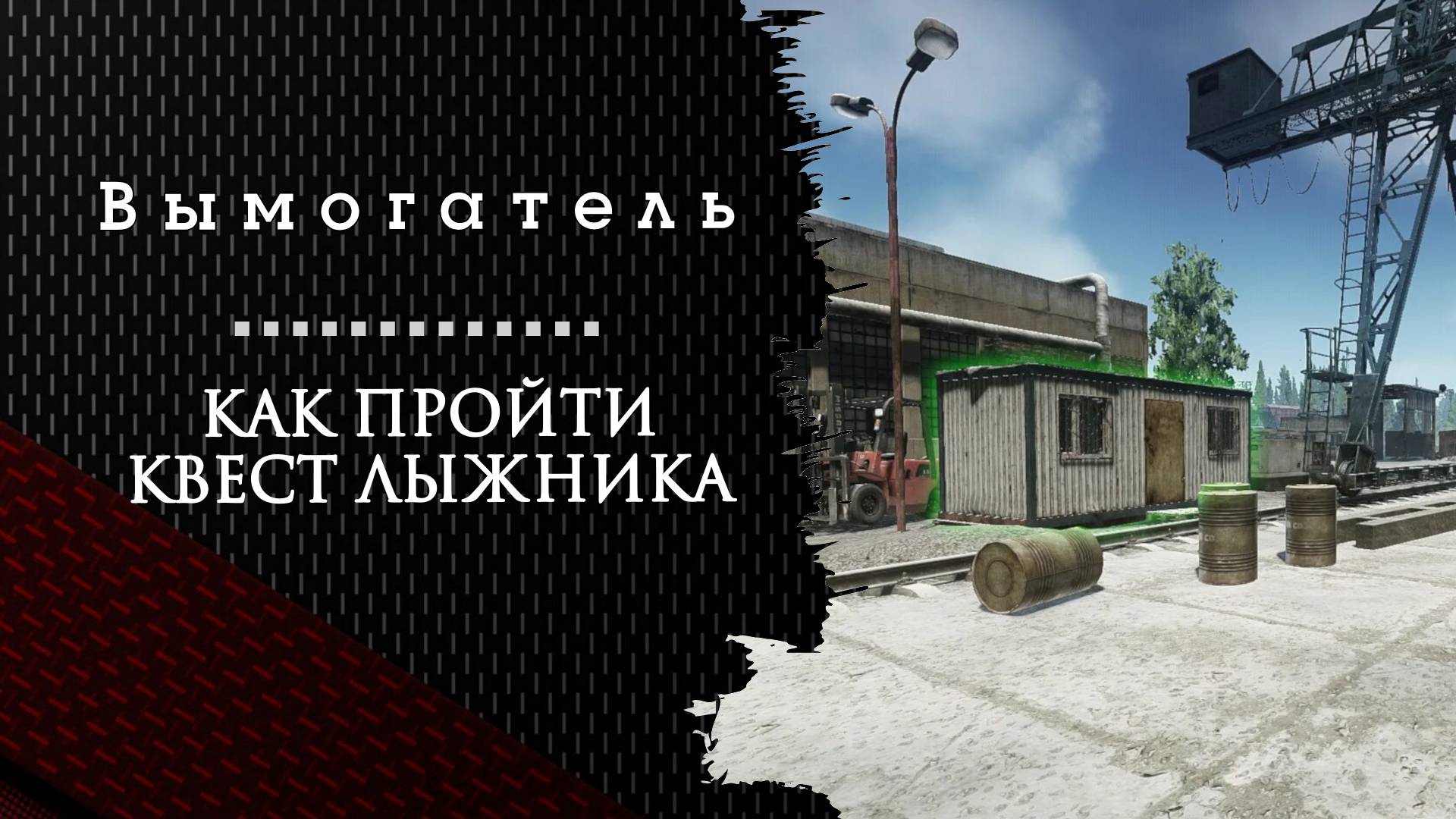 Вымогатель. Тарков. Как пройти задание смотреть онлайн