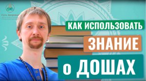 Узнал свою дошу. И что теперь? Как использовать аюрведу в жизни