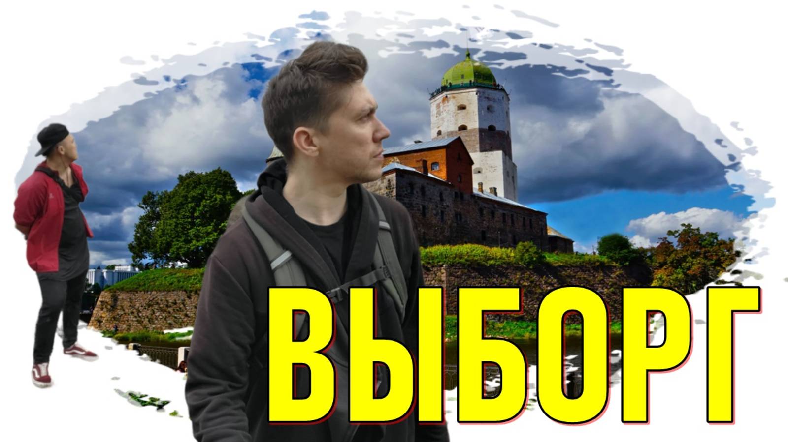 VLOG ВЫБОРГ