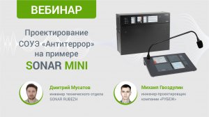 Вебинар.Особенности проектирования системы оповещения Антитеррор на примере оборудования SONAR MINI