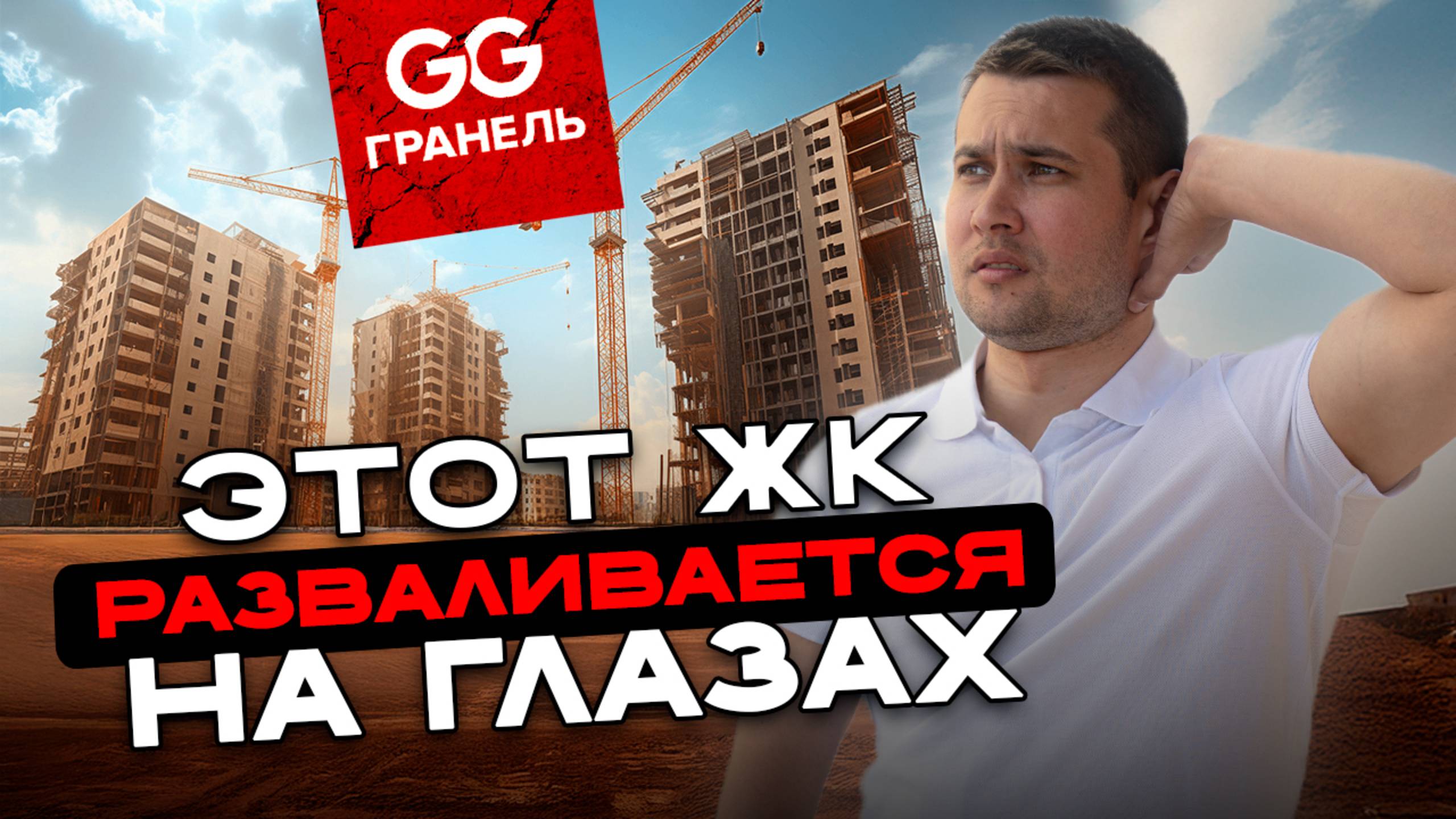 Этот ЖК РАЗВАЛИВАЕТСЯ на глазах!  Застройщик ГРАНЕЛЬ!