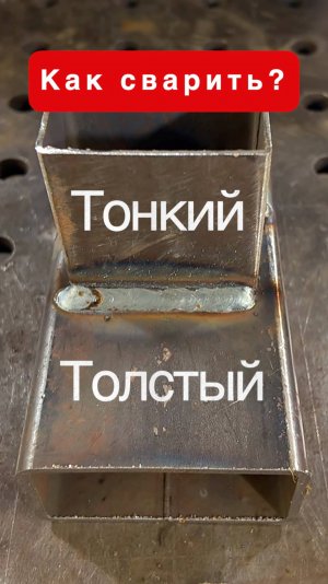 Как сварить тонкий и толстый металлы? #сварка