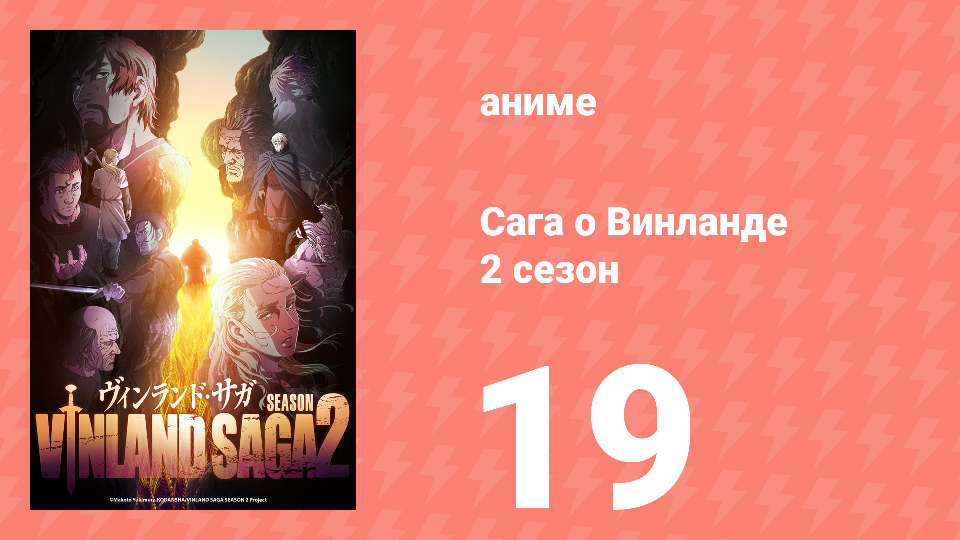 Сага о Винланде 2 сезон 19 серия (аниме-сериал, 2023) смотреть онлайн