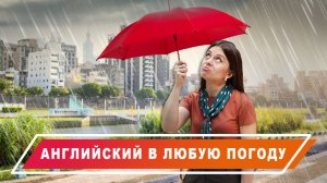 Английский для «аномально разнообразного» лета: дождь, ливень и идиомы