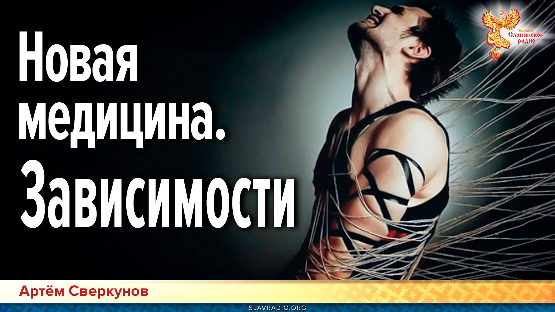 Новая медицина. Зависимости