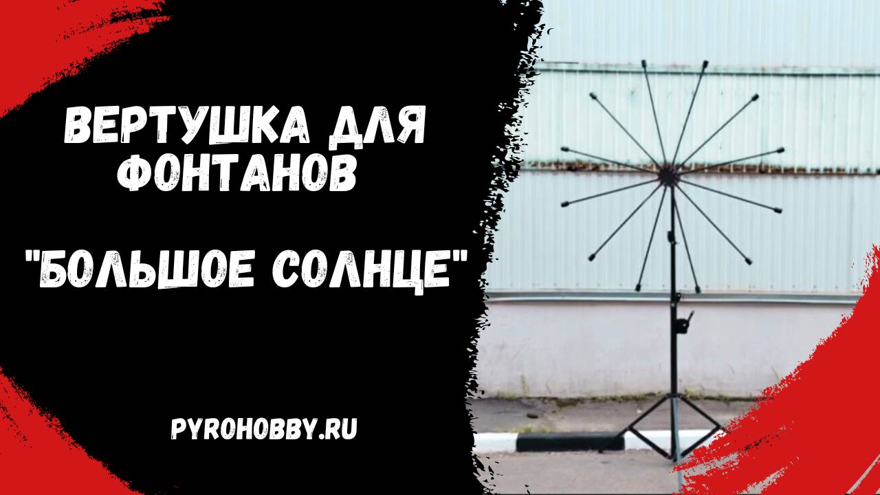Вертушка для фонтанов "Большое Солнце" смотреть онлайн