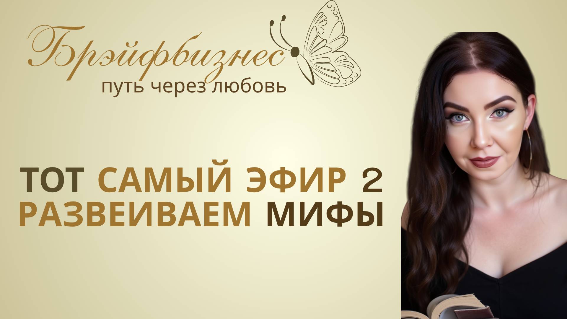 ТОТ САМЫЙ ЭФИР 2. БРЭЙФБИЗНЕС | РАЗВЕИВАЕМ МИФЫ. Кирилл Губаревич смотреть онлайн