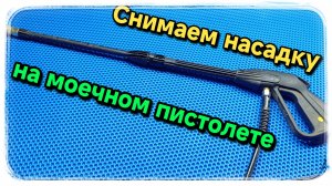 Снимаем насадку с моечного пистолета и устанавливаем её обратно.