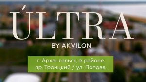 ЖК ULTRA by Akvilon. Июнь 2025