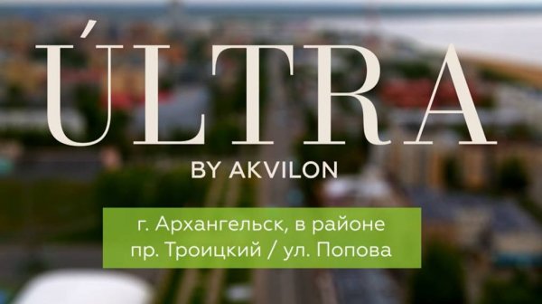 ЖК ULTRA by Akvilon. Июнь 2025
