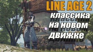 Line Age 2 Сервер Lu4 : Фармим ЛВЛ 32