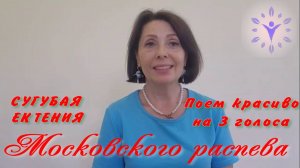 Как петь красиво? Сугубая ектения Московского распева. Альт, сопрано, бас