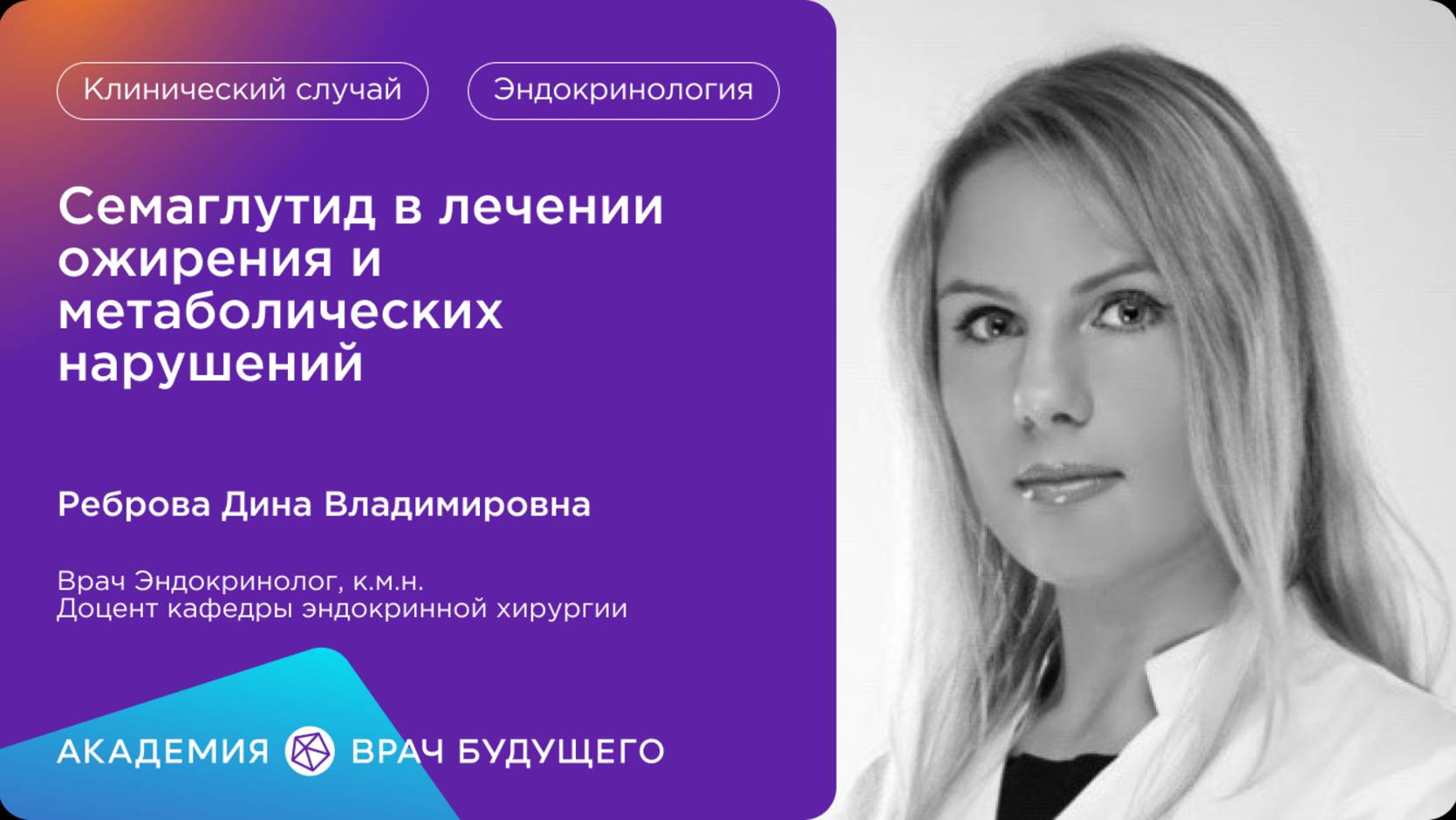 Академия «Врач будущего»