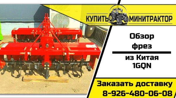 Почвофрезы 1GQN