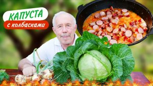 Молодая капуста тушеная с колбасками в казане