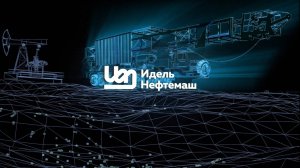 О компании ООО «Идель Нефтемаш»