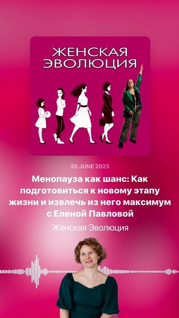 Менопауза как шанс: Как подготовиться к новому этапу жизни и извлечь максимум с Еленой Павлрвой смотреть онлайн